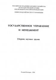 Государственное управление и менеджмент: сборник научных трудов по результатам Всероссийской научно-практической конференции (15 декабря 2023 г.): в 3-х томах. Том 2 ISBN 978-5-00036-316-4