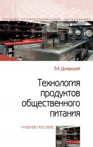 Технология продуктов общественного питания : учебное пособие. — 2-е изд. — (Среднее профессиональное образование). ISBN 978-5-00091-488-5