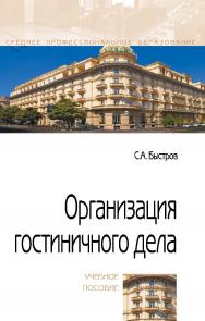 Организация гостиничного дела : учебное пособие. — (Среднее профессиональное образование). ISBN 978-5-00091-552-3