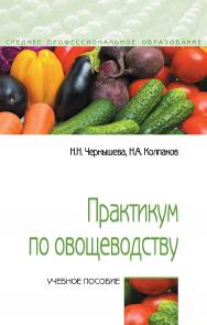 Практикум по овощеводству : учебное пособие — (Среднее профессиональное образование). ISBN 978-5-00091-600-1