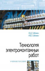 Технология электромонтажных работ : учебное пособие. — 4-е изд., испр. и доп. — (Среднее профессиональное образование). ISBN 978-5-00091-631-5