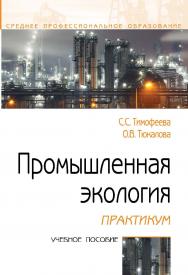 Промышленная экология. Практикум : учебное пособие. — (Среднее профессиональное образование). ISBN 978-5-00091-719-0