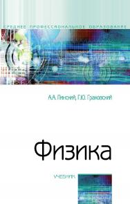 Физика : учебник. — 4-е изд., испр.— (Среднее профессиональное образование). ISBN 978-5-00091-739-8