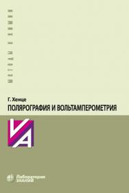 Полярография и вольтамперометрия. Теоретические основы и аналитическая практика /пер. с нем. — 4-е изд., электрон. — (Методы в химии) ISBN 978-5-00101-079-1