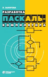 Разработка Паскаль-компилятора.— 5-е изд., электрон. ISBN 978-5-00101-110-1