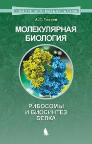 Молекулярная биология. Рибосомы и биосинтез белка : учебное пособие. — Эл. изд. — (Учебник для высшей школы) ISBN 978-5-00101-623-6
