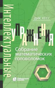 Интеллектуальные упражнения. Собрание математических головоломок / пер. с англ. Н. А. Шиховой. — Эл. изд. ISBN 978-5-00101-631-1