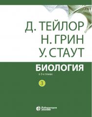 Биология : в 3 т. Т. 3 / пер. 3-го англ. изд. — 12-е изд., электрон. ISBN 978-5-00101-667-0