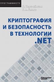 Криптография и безопасность в технологии .NET / пер. с англ.— 4-е изд., электрон. — (Программисту) ISBN 978-5-00101-700-4