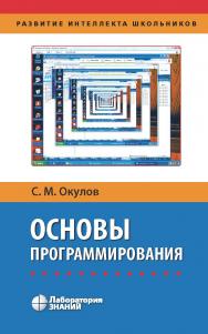 Основы программирования. — 10-е изд., электрон. ISBN 978-5-00101-759-2