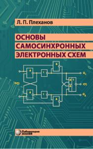 Основы самосинхронных электронных схем. — 3-е изд., электрон. ISBN 978-5-00101-760-8