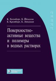 Поверхностно-активные вещества и полимеры в водных растворах / пер. с англ.— 4-е изд., электрон. ISBN 978-5-00101-767-7