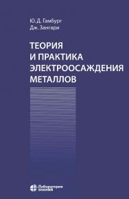 Теория и практика электроосаждения металлов / пер. с англ. — 2-е изд., электрон. ISBN 978-5-00101-809-4