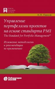 Управление портфелями проектов на основе стандарта PMI The Standard for Portfolio Management'®. Изложение методологии и рекомендации по применению. — 3-е изд., электрон. ISBN 978-5-00101-846-9