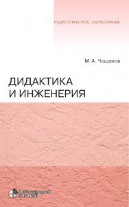 Дидактика и инженерия.— 4-е изд., электрон. — (Педагогическое образование) ISBN 978-5-00101-857-5