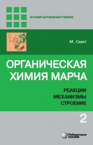 Органическая химия Марча. Реакции, механизмы, строение : углубленный курс для университетов и химических вузов : в 4 т. Т. 2 / пер. с англ. — 3-е изд., электрон. ISBN 978-5-00101-874-2