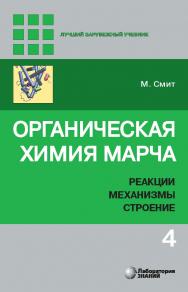 Органическая химия Марча. Реакции, механизмы, строение : углубленный курс для университетов и химических вузов : в 4 т. Т. 4 / пер. с англ. — 3-е изд., электрон. ISBN 978-5-00101-876-6
