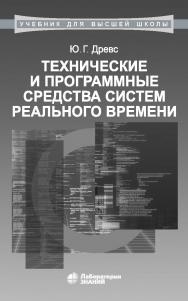 Технические и программные средства систем реального времени : учебник. — 3-е изд., электрон. ISBN 978-5-00101-917-6