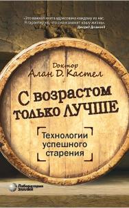 С возрастом только лучше. Технологии успешного старения / пер. с англ. А. Л. Капанадзе.  — (Universum) ISBN 978-5-00101-921-3