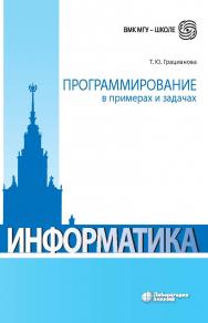 Программирование в примерах и задачах. — 6-е изд., электрон. ISBN 978-5-00101-927-5