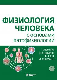 Физиология человека с основами патофизиологии : в 2 т. Т 1 / пер. с нем. под ред. М. А. Каменской и др.—2-е изд., испр., электрон. ISBN 978-5-00101-941-1