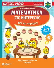 Математика — это интересно. Всё по порядку : нескучная рабочая тетрадь. 2-4 классы. — Электрон. изд. (Математика — это интересно) ISBN 978-5-00101-996-1