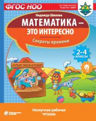 Математика—это интересно. Секреты времени : нескучная рабочая тетрадь. 2–4 классы.  Электрон. изд. —(Математика—это интересно) ISBN 978-5-00101-998-5