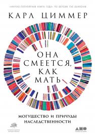 Она смеется, как мать. Могущество и причуды наследственности / Пер. с англ. — М.: Альпина нон-фикшн, 2020. — 596 с. ISBN 978-5-00139-056-5
