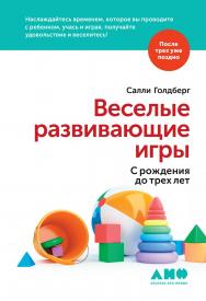 Веселые развивающие игры: С рождения до трех лет / Пер. с англ. ISBN 978-5-00139-146-3