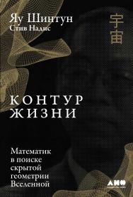 Контур жизни: Математик в поиске скрытой геометрии Вселенной / Пер. с англ. ISBN 978-5-00139-206-4