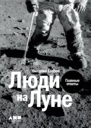 Люди на Луне. Главные ответы ISBN 978-5-00139-267-5