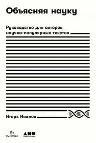 Объясняя науку: Руководство для авторов научнопопулярных текстов ISBN 978-5-00139-338-2