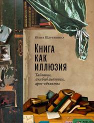 Книга как иллюзия: Тайники, лжебиблиотеки, арт-объекты ISBN 978-5-00139-821-9