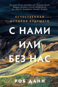 С нами или без нас: Естественная история будущего / Пер. с англ. ISBN 978-5-00139-870-7