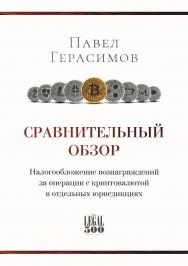 Сравнительный обзор. Налогообложение вознаграждений за операции с криптовалютой в отдельных юрисдикциях ISBN 978-5-00149-785-1