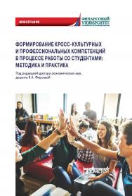 Формирование кросс-культурных и профессиональных компетенций в процессе работы со студентами: методика и практика: Монография ISBN 978-5-00172-018-8