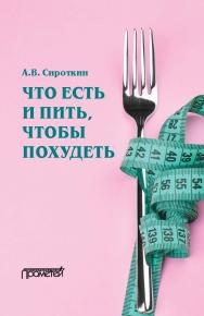 Что есть и пить, чтобы похудеть: монография /  пер. с англ. и словацк. С. Слабейциуса ISBN 978-5-00172-097-3