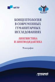 Концептология в современных гуманитарных исследованиях: лингвистика и лингводидактика: Монография ISBN 978-5-00172-159-8