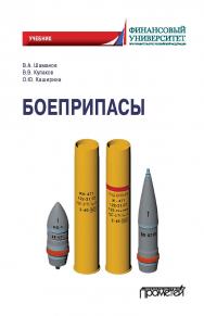 Боеприпасы: Учебник ISBN 978-5-00172-172-7