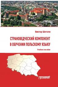 Страноведческий компонент в обучении польскому языку: Учебное пособие ISBN 978-5-00172-179-6