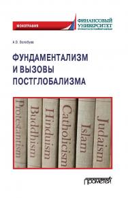 Фундаментализм и вызовы постглобализма: Монография ISBN 978-5-00172-205-2