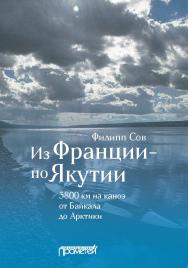 Из Франции — по Якутии. 3800 км на каноэ от Байкала до Арктики ISBN 978-5-00172-212-0