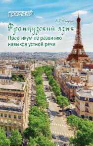 Французский язык: Практикум по развитию навыков устной речи: учебное пособие ISBN 978-5-00172-216-8