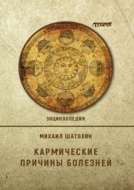 Кармические причины болезней. Энциклопедия ISBN 978-5-00172-265-6
