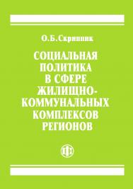Социальная политика в сфере жилищно-коммунальных комплексов регионов. — 2-е изд., стереотип. ISBN 978-5-00184-086-2