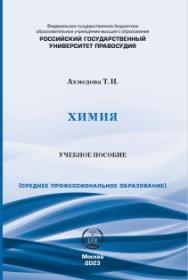 Химия: учебное пособие для СПО ISBN 978-5-00209-042-6