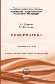 Информатика: учебное пособие для среднего проф. образования ISBN 978-5-00209-051-8