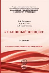Уголовный процесс: задачник ISBN 978-5-00209-053-2