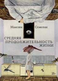 Средняя продолжительность жизни : [роман] ISBN 978-5-00223-328-1