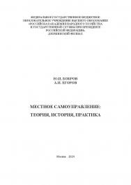 Местное самоуправление: теория, история, практика: учеб. пособие ISBN 978-5-00244-519-6